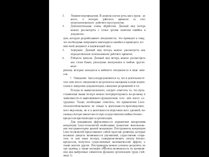 Лишние перемещения. В данном случае речь идет, преж- де всего, о потерях рабочего