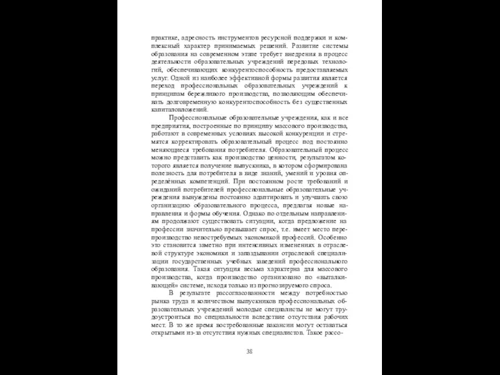 практике, адресность инструментов ресурсной поддержки и ком- плексный характер принимаемых