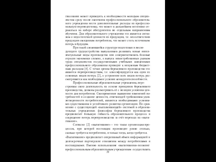 гласование может приводить к необходимости молодым специа- листам сразу после окончания профессионального образователь-