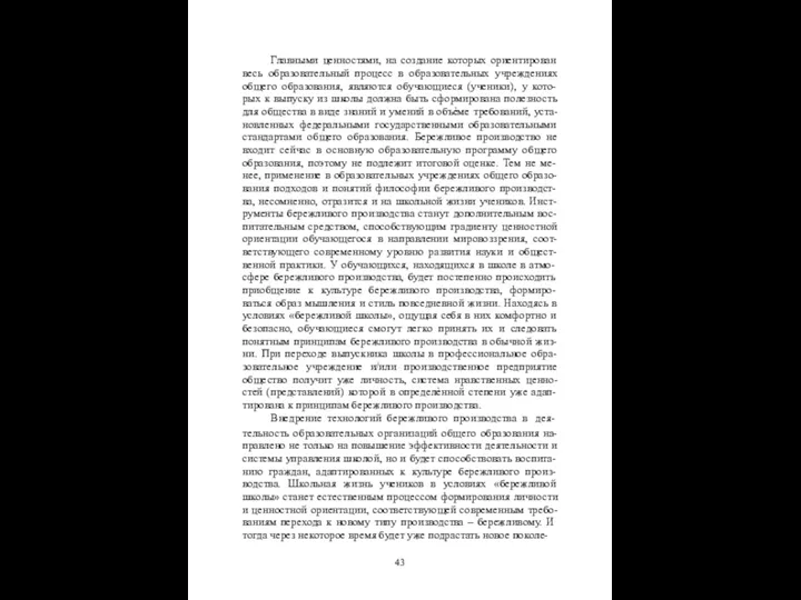 Главными ценностями, на создание которых ориентирован весь образовательный процесс в образовательных учреждениях общего