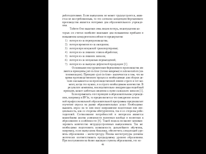 работодателями. Если выпускник не может трудоустроится, явля- ется не востребованным, то это согласно