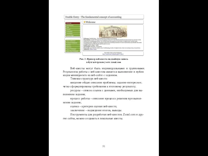 Рис. 2. Пример веб-квеста на двойную запись в бухгалтерском учете zunal.com Веб-квесты могут