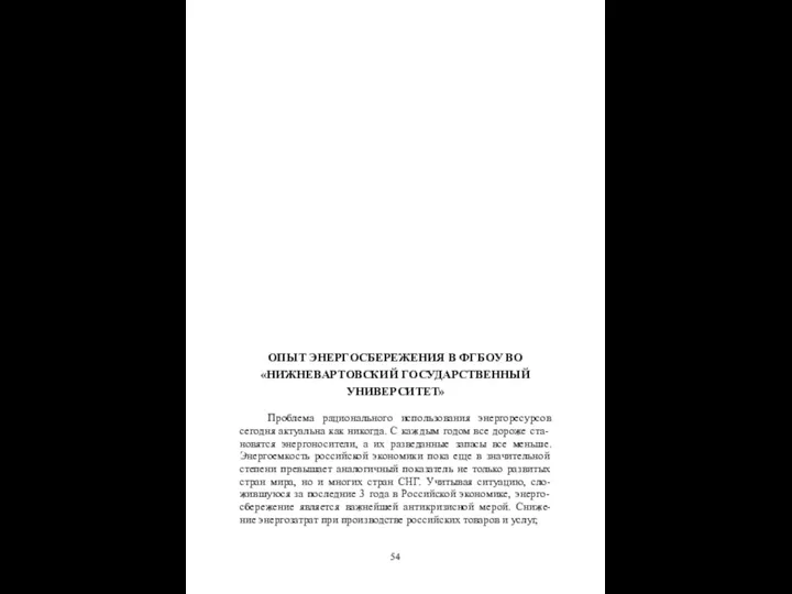 ОПЫТ ЭНЕРГОСБЕРЕЖЕНИЯ В ФГБОУ ВО «НИЖНЕВАРТОВСКИЙ ГОСУДАРСТВЕННЫЙ УНИВЕРСИТЕТ» Проблема рационального использования энергоресурсов сегодня