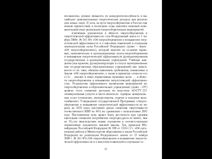 несомненно, должно повысить их конкурентоспособность и вы- свободит дополнительные энергетические