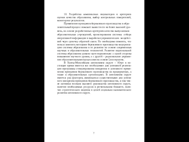 10. Разработка комплексных индикаторов и критериев оценки качества образования, выбор