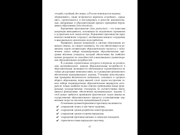 «тощий, стройный, без жира», в России используется перевод «бережливое», также