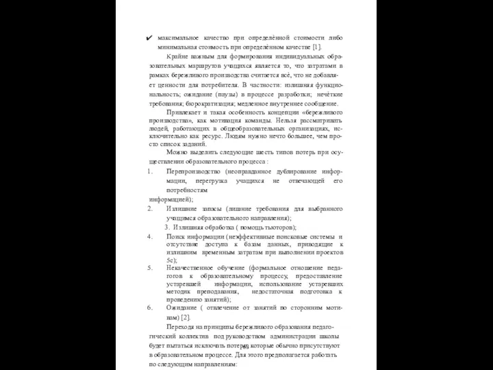 максимальное качество при определѐнной стоимости либо минимальная стоимость при определѐнном качестве [1]. Крайне