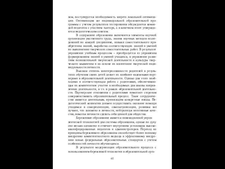 лом, постулируется необходимость запрета локальной оптимиза- ции. Оптимизация же индивидуальной образовательной про- граммы