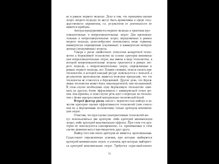 ке в рамках первого подхода. Дело в том, что принципы