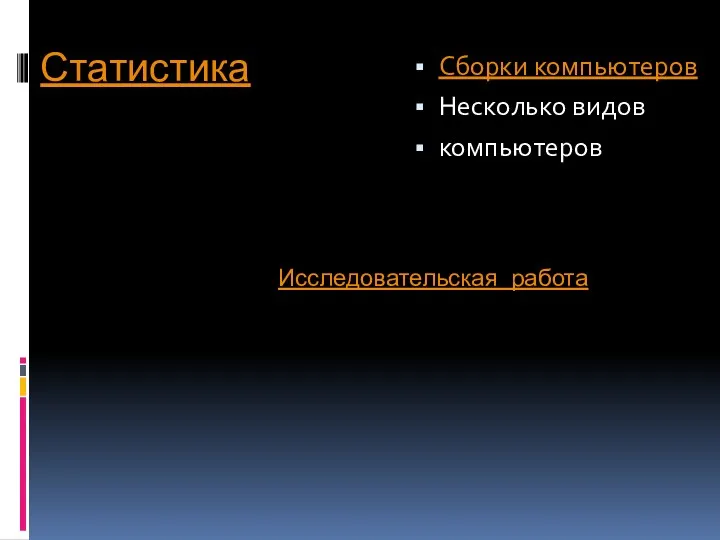 Статистика Исследовательская работа Сборки компьютеров Несколько видов компьютеров