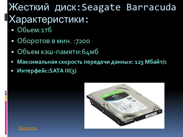 Жесткий диск:Seagate Barracuda Характеристики: Обьем:1тб Оборотов в мин. :7200 Объем кэш-памяти:64мб Максимальная скорость