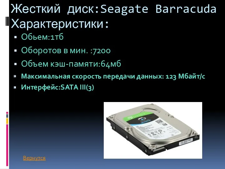 Жесткий диск:Seagate Barracuda Характеристики: Обьем:1тб Оборотов в мин. :7200 Объем