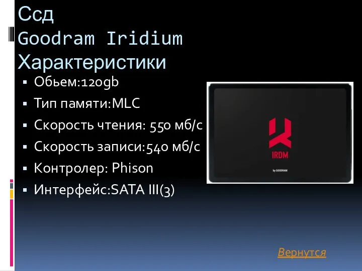 Ссд Goodram Iridium Характеристики Обьем:120gb Тип памяти:MLC Скорость чтения: 550 мб/c Скорость записи:540