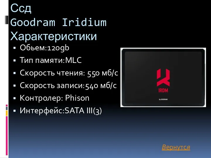 Ссд Goodram Iridium Характеристики Обьем:120gb Тип памяти:MLC Скорость чтения: 550