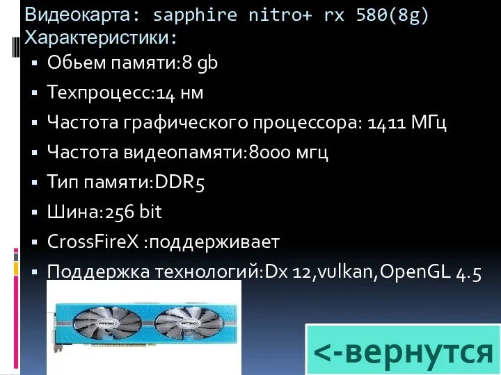 Видеокарта: sapphire nitro+ rx 580(8g) Характеристики: Обьем памяти:8 gb Техпроцесс:14 нм Частота графического