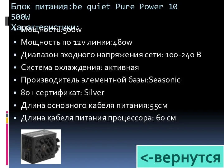 Блок питания:be quiet Pure Power 10 500W Характеристики: Мощность:500w Мощность по 12v линии:480w