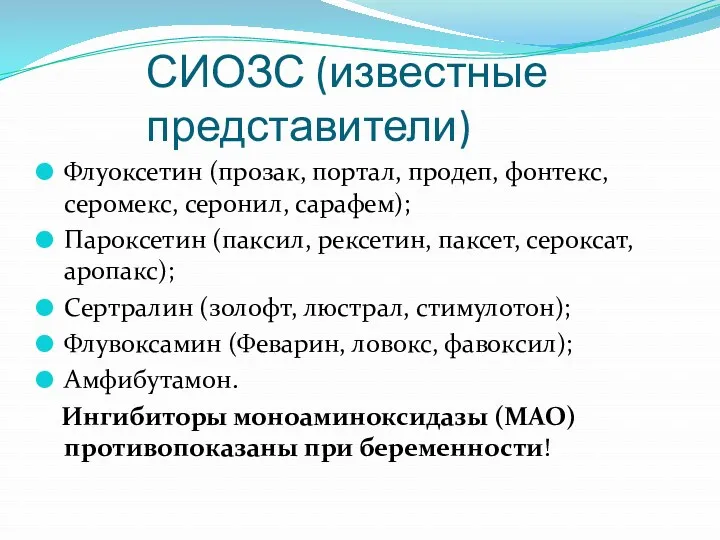 СИОЗС (известные представители) Флуоксетин (прозак, портал, продеп, фонтекс, серомекс, серонил,