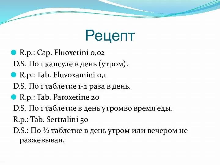 Рецепт R.p.: Cap. Fluoxetini 0,02 D.S. По 1 капсуле в