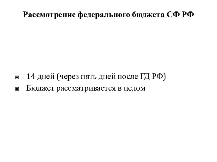 Рассмотрение федерального бюджета СФ РФ 14 дней (через пять дней