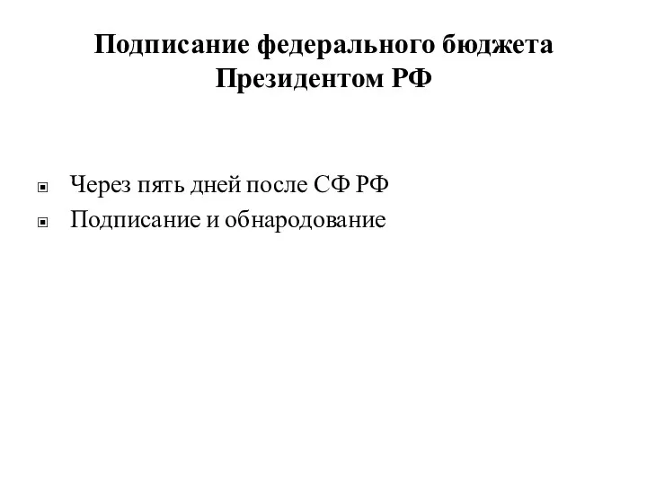 Подписание федерального бюджета Президентом РФ Через пять дней после СФ РФ Подписание и обнародование