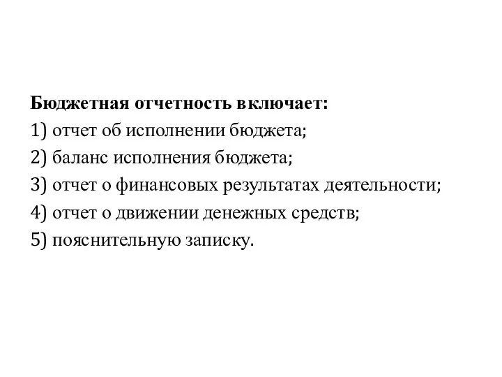 Бюджетная отчетность включает: 1) отчет об исполнении бюджета; 2) баланс