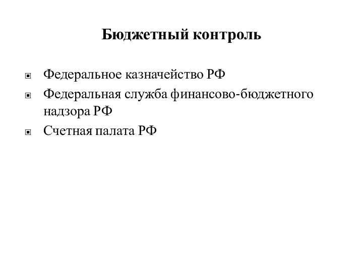 Бюджетный контроль Федеральное казначейство РФ Федеральная служба финансово-бюджетного надзора РФ Счетная палата РФ