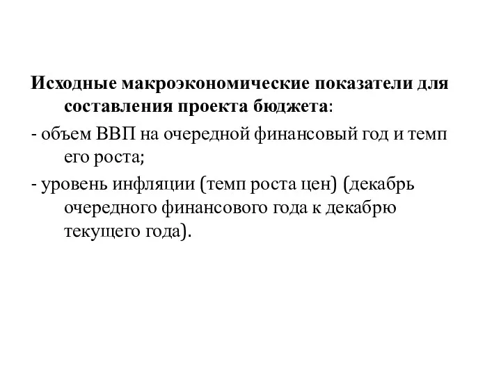 Исходные макроэкономические показатели для составления проекта бюджета: - объем ВВП