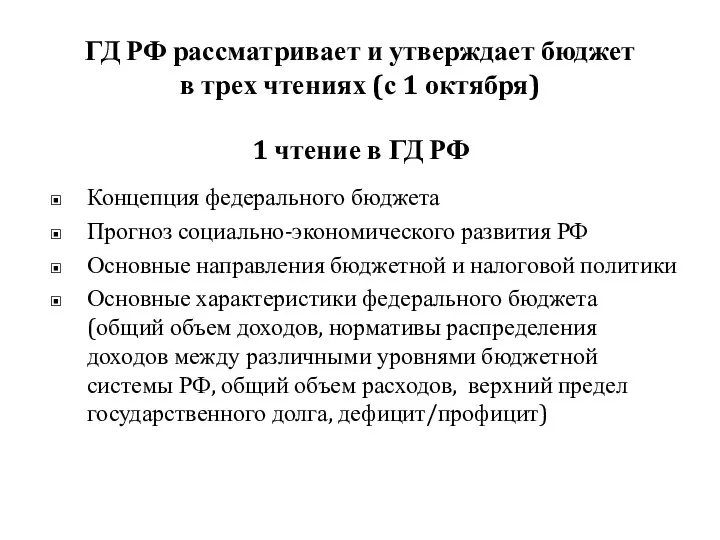 1 чтение в ГД РФ Концепция федерального бюджета Прогноз социально-экономического