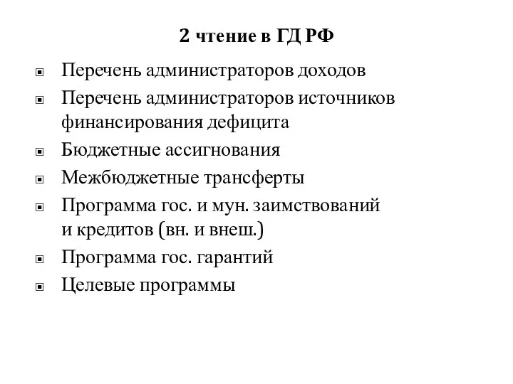 2 чтение в ГД РФ Перечень администраторов доходов Перечень администраторов