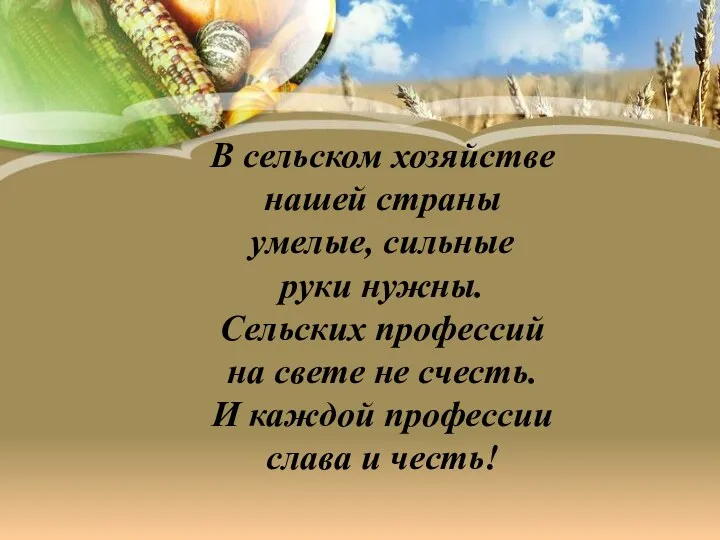 В сельском хозяйстве нашей страны умелые, сильные руки нужны. Сельских