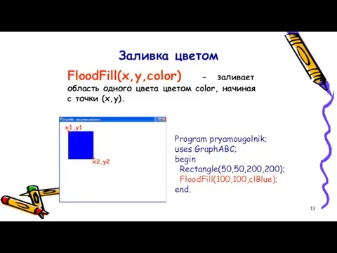 Заливка цветом FloodFill(x,y,color) - заливает область одного цвета цветом color,