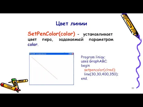 Цвет линии SetPenColor(color) - устанавливает цвет пера, задаваемый параметром color.