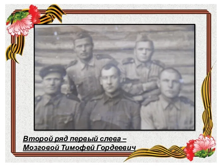 Второй ряд первый слева – Мозговой Тимофей Гордеевич