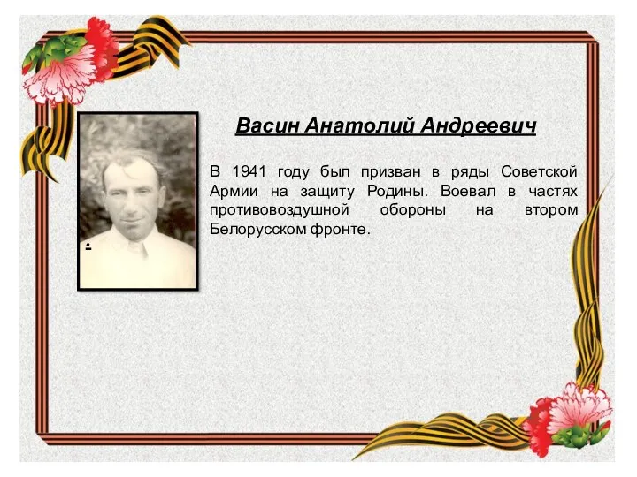 Васин Анатолий Андреевич В 1941 году был призван в ряды