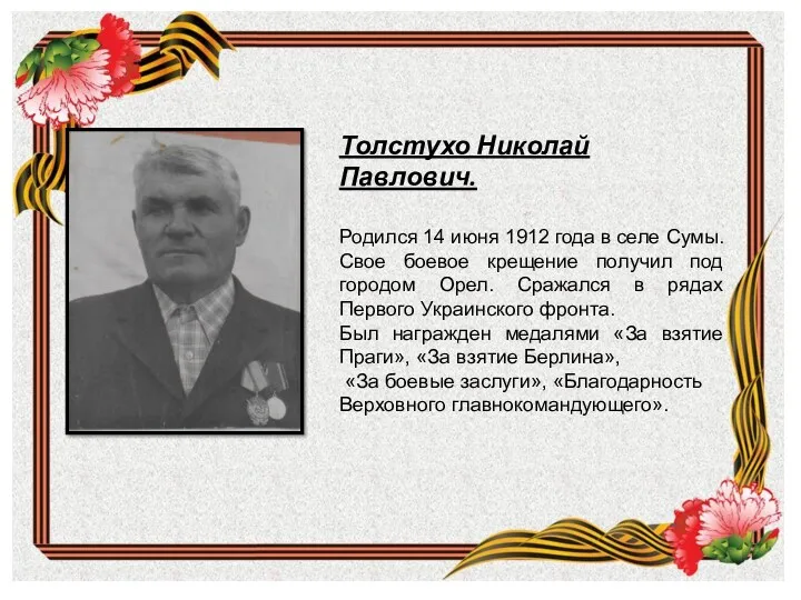 Толстухо Николай Павлович. Родился 14 июня 1912 года в селе