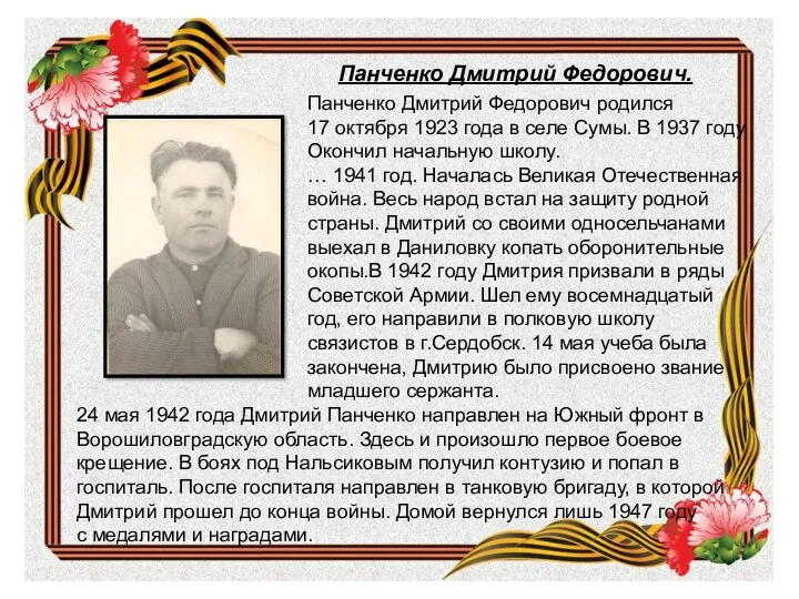 Панченко Дмитрий Федорович. Панченко Дмитрий Федорович родился 17 октября 1923