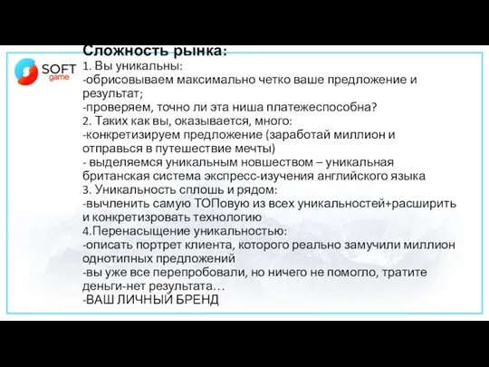 Сложность рынка: 1. Вы уникальны: -обрисовываем максимально четко ваше предложение