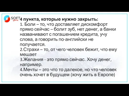 4 пункта, которые нужно закрыть: 1. Боли – то, что