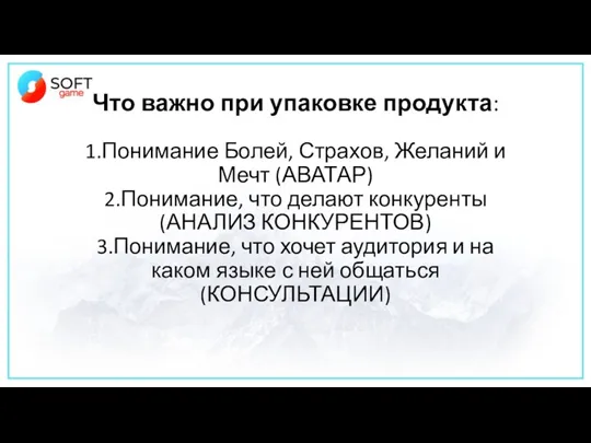 Что важно при упаковке продукта: 1.Понимание Болей, Страхов, Желаний и