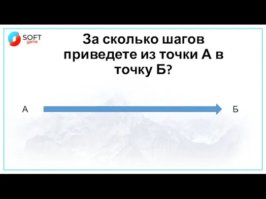 За сколько шагов приведете из точки А в точку Б? А Б