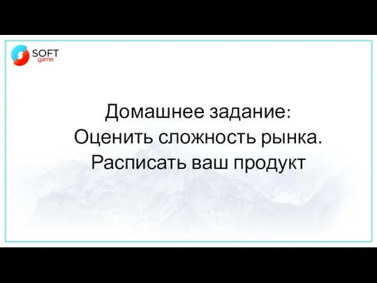 Домашнее задание: Оценить сложность рынка. Расписать ваш продукт