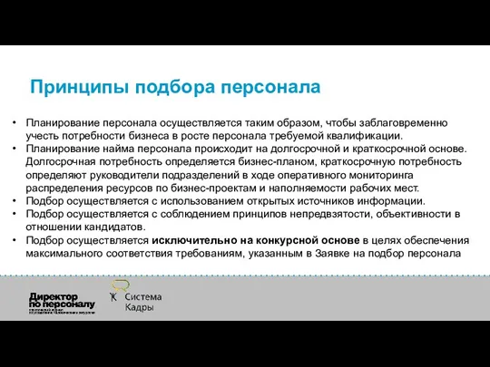 Принципы подбора персонала Планирование персонала осуществляется таким образом, чтобы заблаговременно