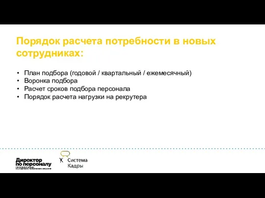 Порядок расчета потребности в новых сотрудниках: План подбора (годовой /