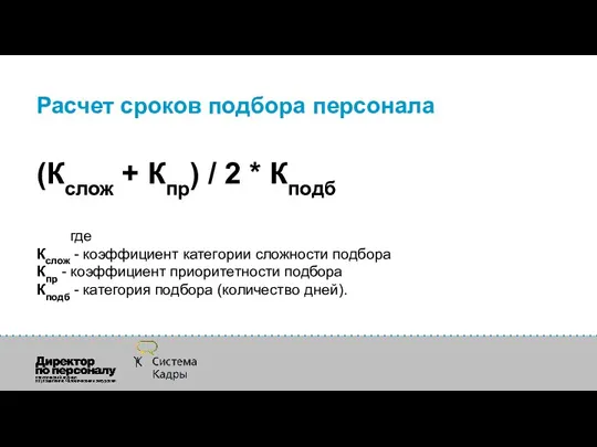 Расчет сроков подбора персонала (Кслож + Кпр) / 2 *