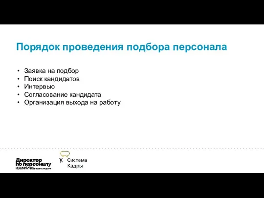 Порядок проведения подбора персонала Заявка на подбор Поиск кандидатов Интервью Согласование кандидата Организация выхода на работу