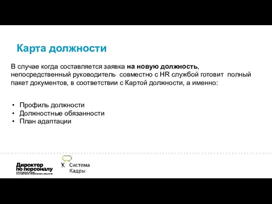 Карта должности Профиль должности Должностные обязанности План адаптации В случае