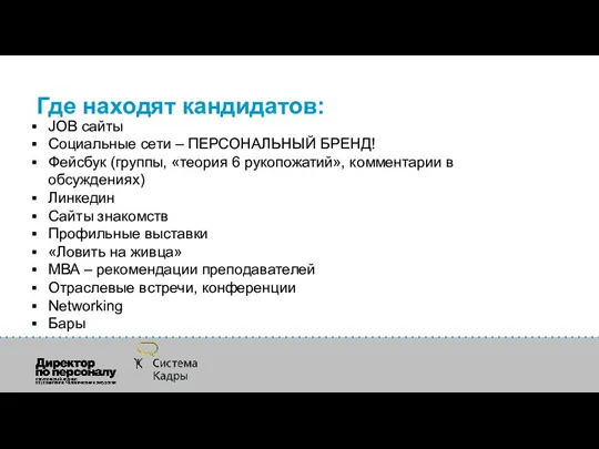 Где находят кандидатов: JOB сайты Социальные сети – ПЕРСОНАЛЬНЫЙ БРЕНД!