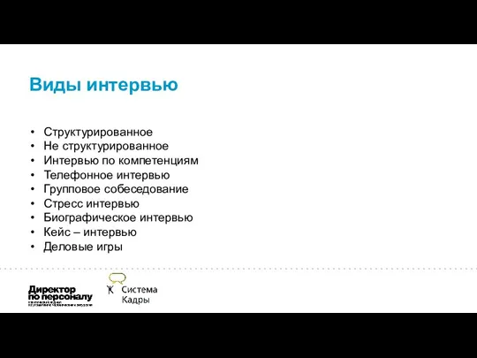 Виды интервью Структурированное Не структурированное Интервью по компетенциям Телефонное интервью