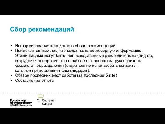 Сбор рекомендаций Информирование кандидата о сборе рекомендаций. Поиск контактных лиц,