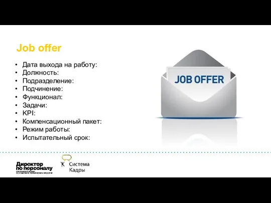 Job offer Дата выхода на работу: Должность: Подразделение: Подчинение: Функционал: